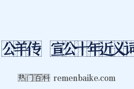 公羊传·宣公十年近义词是什么意思的图片